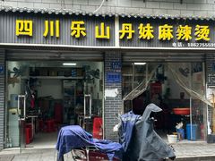 -丹妹麻辣烫(袁家岭20year店)