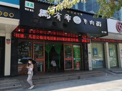 门面-伊赫兰牛肉面(交大店)