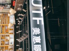 -BUTF美惠眼镜(天通苑万优汇店)