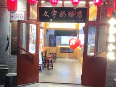 -文宇奶酪店(南锣鼓巷店)