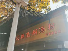 门面-汪记鲜鱼糊汤粉(沈阳路总店)