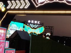 -花博汇(知音花月夜)