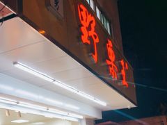 门面-阿男野栗王(金门路店)