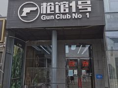 -枪馆1号实弹射击俱乐部