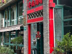 -丰盛胡同·烤鸭(金汇路店)