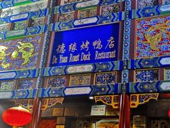 -德缘烤鸭店(大栅栏店)
