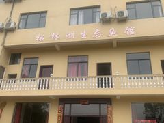 门面-柘林湖生态鱼馆