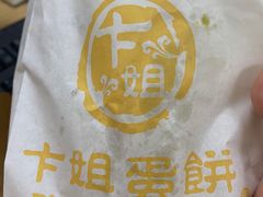 -卞姐蛋饼(陕西南路店)