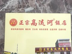 -正宗高流河饭店原创风姜鸡