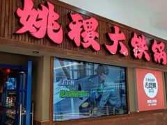-姚稷大铁锅(龙之梦店)