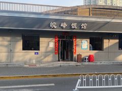 -北大地皖峰饭馆