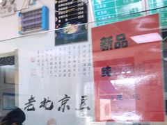 -老磁器口豆汁店(天坛店)