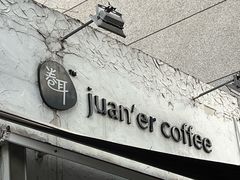 -卷耳咖啡