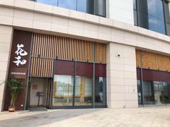 -花和海鲜自助(梅江店)