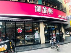 门面-御品轩(边家村店)