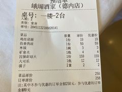 账单-峨嵋酒家(德内店)