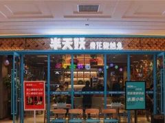 门面-半天妖烤鱼(芝罘万达店)