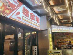 -三毛演义·湖南烧烤大排档(南浦店)