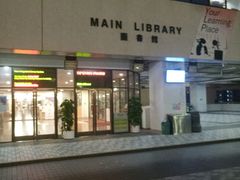 -香港大学