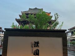 -濮园 · 四合院餐厅