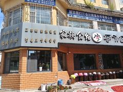 -家族食馆(恒昊小区店)