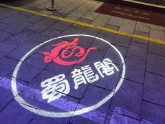 -雲蜀龙阁·金牌水煮鱼(方庄店)