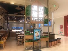 -满记甜品(苏州中心店)