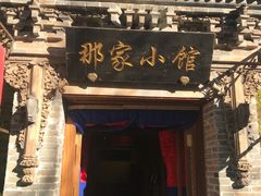 门面-那家小馆•北京菜•烤鸭(中关村店)