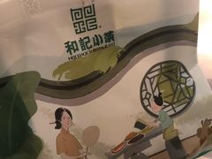 -和记小菜(东方店)