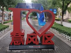 -天津意大利风情旅游区
