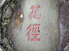 -庐山风景区花径公园