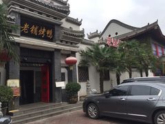 -老铺烤鸭(宝鸡店)