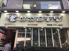 -神仙雪浓汤(明洞店)