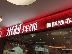 -米村拌饭(东方新天地店)
