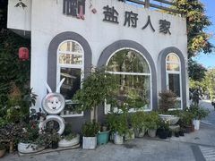 -懒人盐府人家(安贞店)