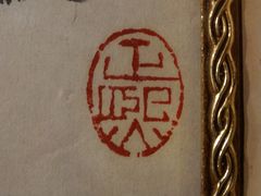 林曦明名章“正熙”-徐汇艺术馆