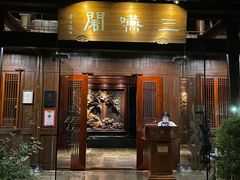 -三嚥阁 La Villa Restaurant