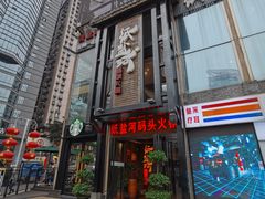 门面-纸盐河码头火锅(十八梯店)