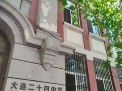 -大连市第二十四中学