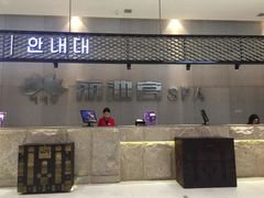 -丽池宫韩式汗蒸会馆(华灯坊店)