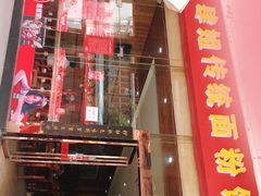 门面-肆姐面粉馆(坡子街店)