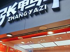 -张鸭子重庆特产卤味小吃(未来国际店)