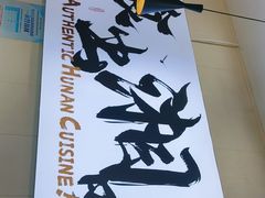 -福巷湘食小馆·猛火现炒(上海首店)