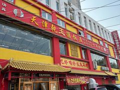 -天津乾毓德饭庄·清真传统炒菜·海鲜烧烤(咸阳路店)