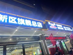 -清真·马坡烧烤涮牛肚·酸浆火锅(新区总店)