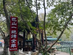 -巴山一绝烤全羊(三圣乡刘家花园店)