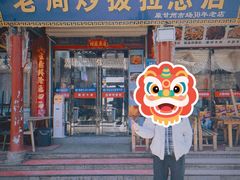 -老周炒拨拉(甘州总店)