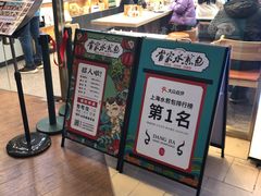 门面-当家水煎包·牛肉汤(浦江店)