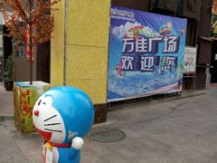 -万佳广场(台东店)