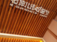 -恒坤北纬42度温泉洗浴(公园路店)